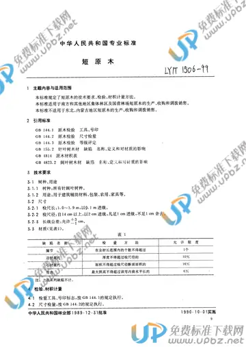 LY/T 1506-1999 免费下载