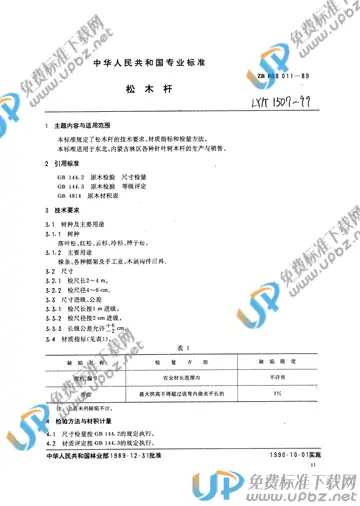 LY/T 1507-1999 免费下载