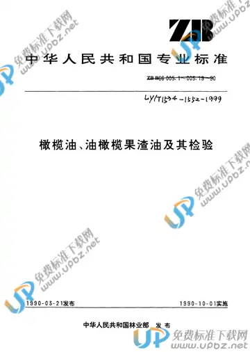 LY/T 1534-1999 免费下载