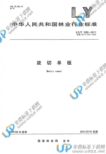 LY/T 1599-2011 免费下载