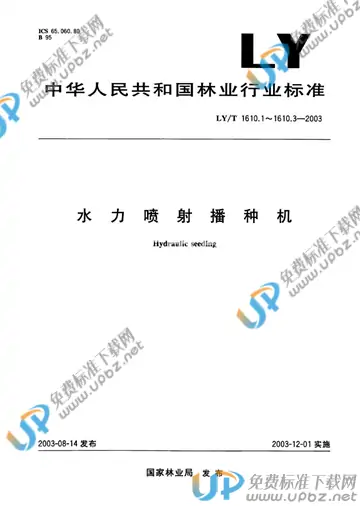 LY/T 1610.2-2003 免费下载