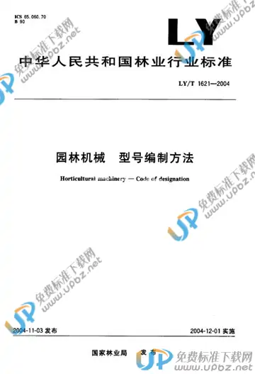 LY/T 1621-2004 免费下载