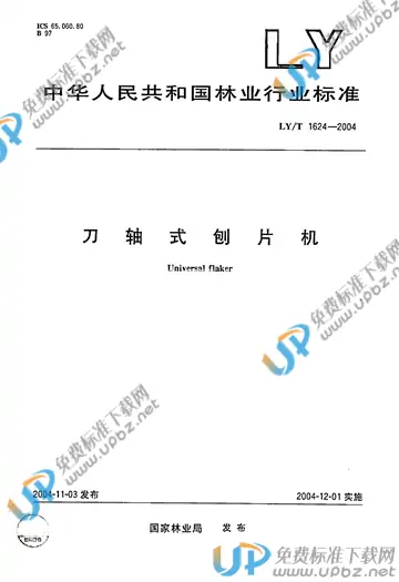 LY/T 1624-2004 免费下载