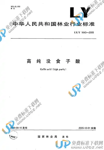 LY/T 1643-2005 免费下载