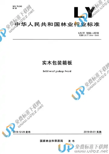 LY/T 1656-2018 免费下载