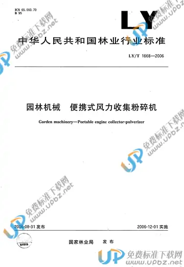LY/T 1668-2006 免费下载