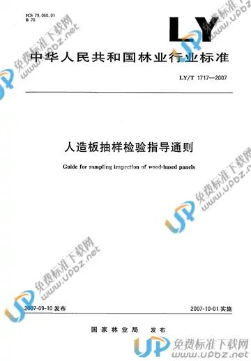 LY/T 1717-2007 免费下载