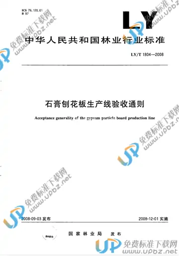 LY/T 1804-2008 免费下载