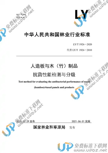 LY/T 1926-2020 免费下载