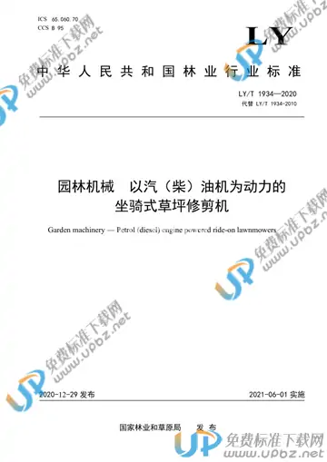 LY/T 1934-2020 免费下载