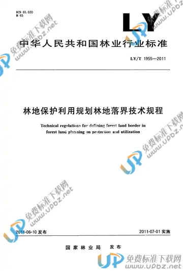 LY/T 1955-2011 免费下载