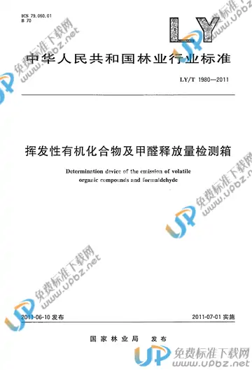 LY/T 1980-2011 免费下载