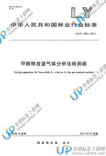 LY/T 1981-2011 免费下载
