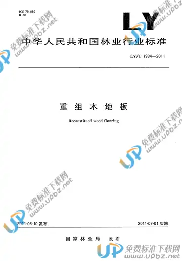 LY/T 1984-2011 免费下载