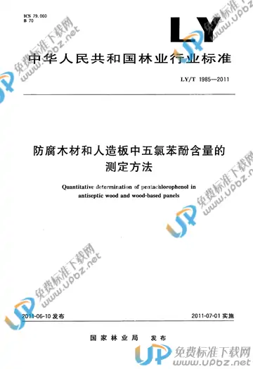 LY/T 1985-2011 免费下载