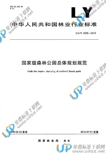 LY/T 2005-2012 免费下载