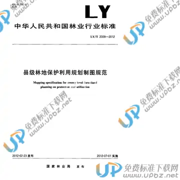LY/T 2009-2012 免费下载