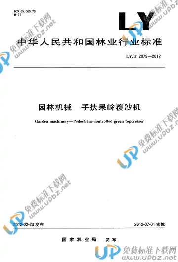 LY/T 2079-2012 免费下载