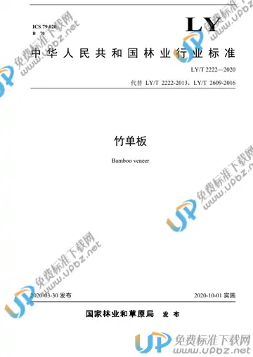LY/T 2222-2020 免费下载