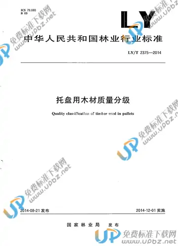 LY/T 2375-2014 免费下载