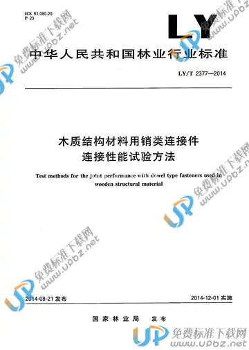 LY/T 2377-2014 免费下载