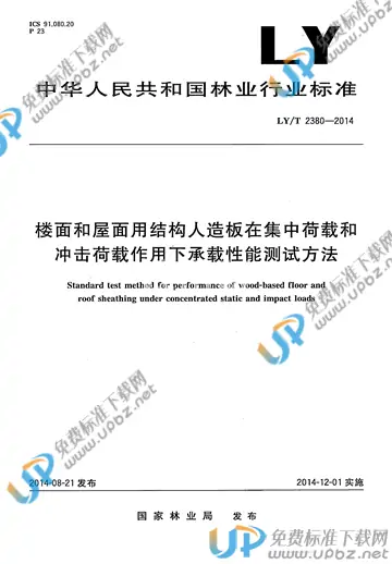 LY/T 2380-2014 免费下载