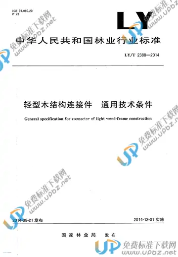 LY/T 2388-2014 免费下载
