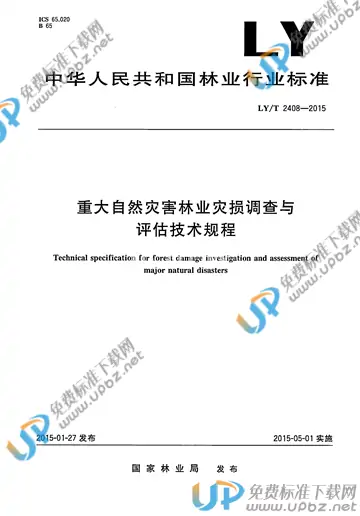 LY/T 2408-2015 免费下载