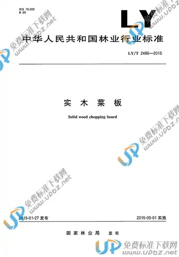 LY/T 2486-2015 免费下载