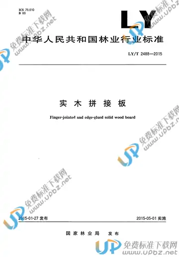 LY/T 2488-2015 免费下载