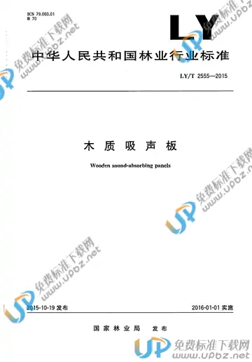 LY/T 2555-2015 免费下载