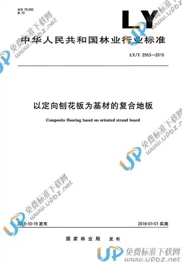LY/T 2563-2015 免费下载