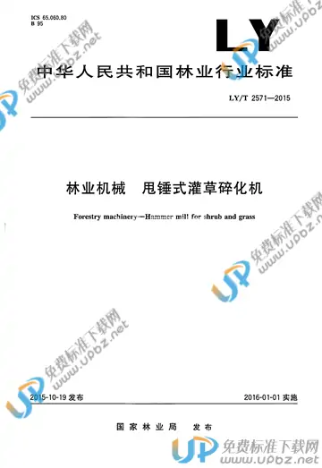 LY/T 2571-2015 免费下载