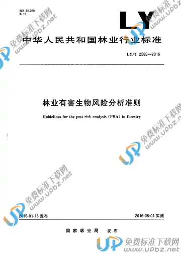 LY/T 2588-2016 免费下载