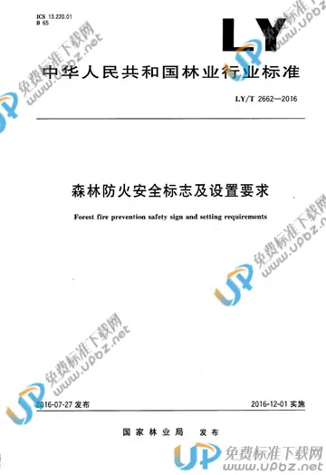 LY/T 2662-2016 免费下载