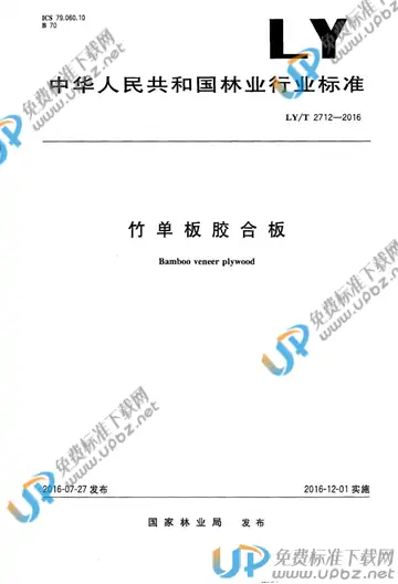 LY/T 2712-2016 免费下载