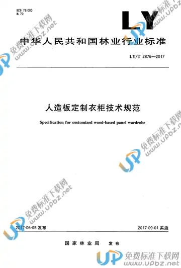 LY/T 2876-2017 免费下载