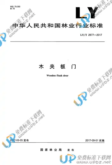 LY/T 2877-2017 免费下载