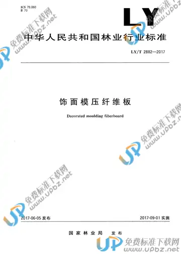LY/T 2882-2017 免费下载