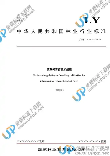 LY/T 2946-2021 免费下载