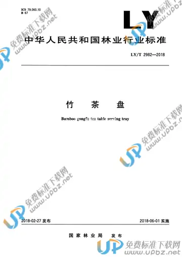 LY/T 2982-2018 免费下载