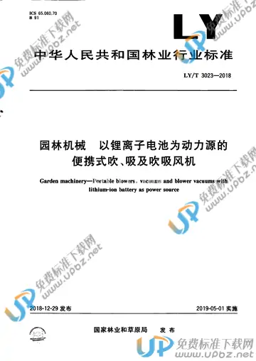 LY/T 3023-2018 免费下载