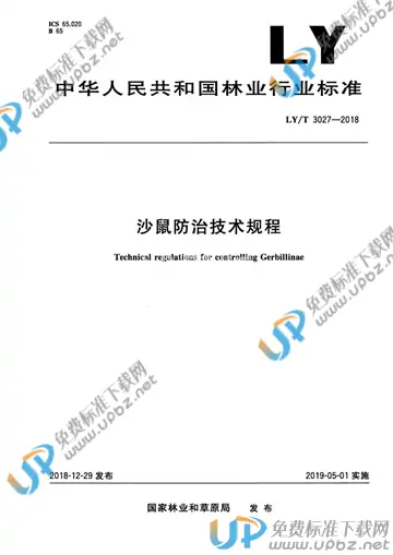 LY/T 3027-2018 免费下载