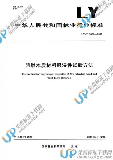 LY/T 3036-2018 免费下载