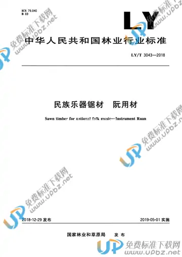 LY/T 3043-2018 免费下载