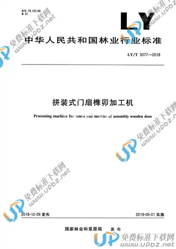 LY/T 3077-2018 免费下载