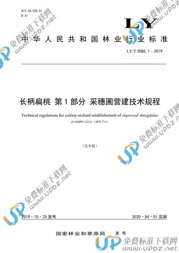 LY/T 3085.1-2019 免费下载