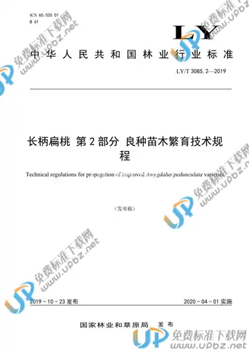 LY/T 3085.2-2019 免费下载