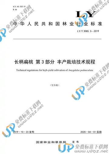 LY/T 3085.3-2019 免费下载