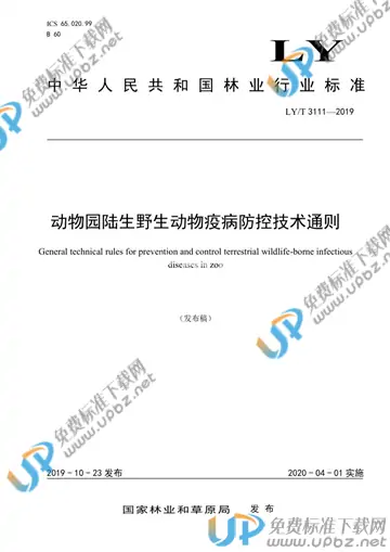 LY/T 3111-2019 免费下载